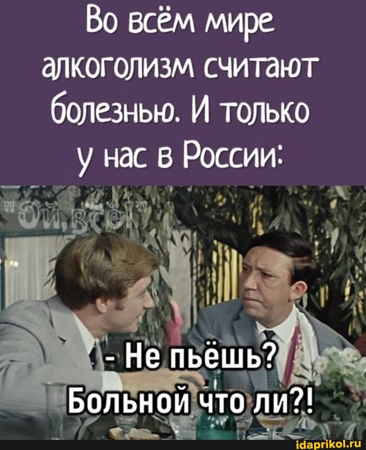 Во всём мире алкоголизм считают болезнью и только у нас в России