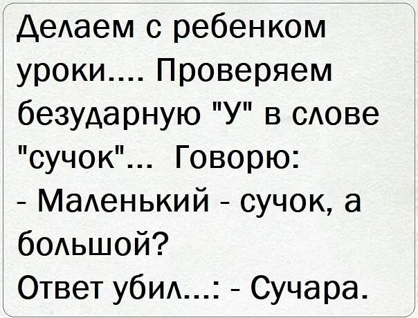 ДеАаем с ребенком уроки Проверяем безударную У в сАове сучок Говорю МаАенький сучок а бОАьшой Ответ убит Сучара