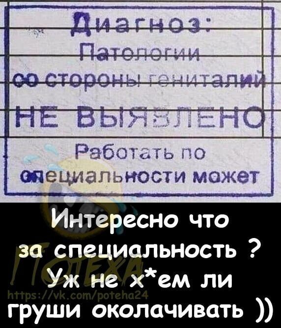 Рзб3шэ тециаппности мазжк Интересно что за специальность Уж не хем ли груши околачивать