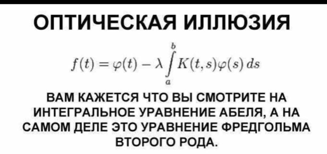 ОПТИЧЕСКАЯ ИППЮЗИЯ ли Админ ВАМ КАЖЕТСЯ ЧТО ВЫ СМОТРИТЕ НА ИНТЕГРАЛЬНОЕ УРАВНЕНИЕ АБЕПЯ А НА САМОМ ДЕЛЕ ЭТО УРАВНЕНИЕ ФРЕДГОПЬМА ВТОРОГО РОПАТ