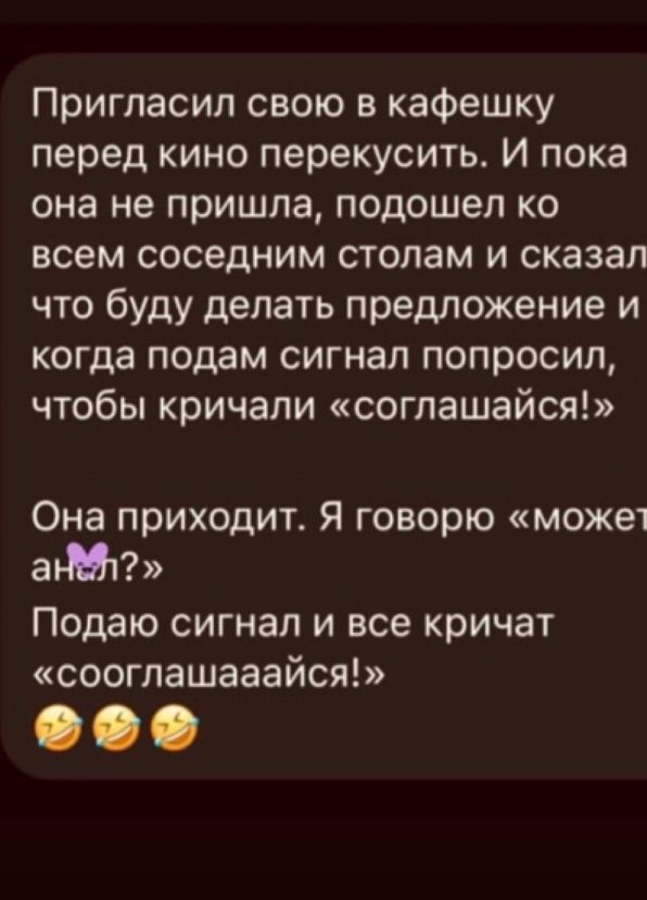 Пригласил свою в кафешку перед кино перекусить И пока она не пришла подошел ко всем соседним столам и сказал что буду делать предложение и когда подам сигнал попросил чтобы кричали соглашайся Она приходит Я говорю может ЗМ Подаю сигнал и все кричат сооглашааайся