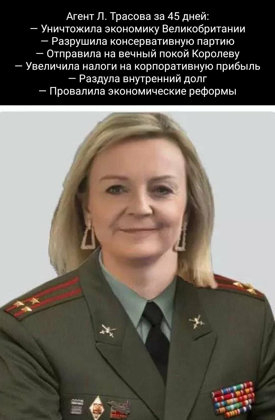 Агент П Трасове за 45 дней 7 Уничтожипа экономику Великобритании Разрушипа консервативную партию Отправила на вечный покой Королеву Увеличипа налоги на корпоративную прибыль Раздула внутренний долг Провалипа экономические реформы
