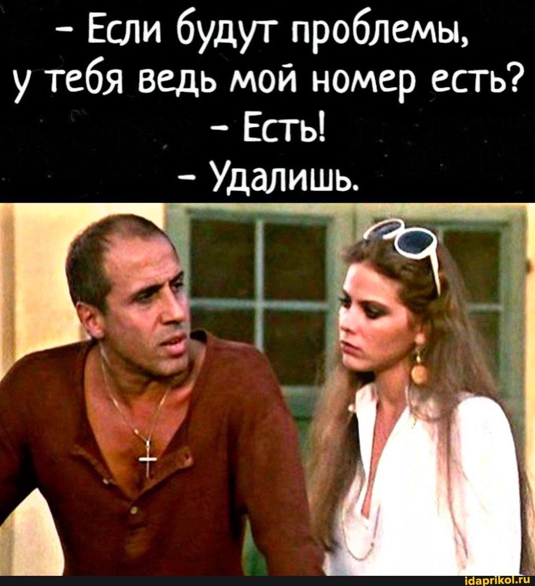Если будут проблемы у тебя ведь мой номер есть Есть УдаЛИШЬ
