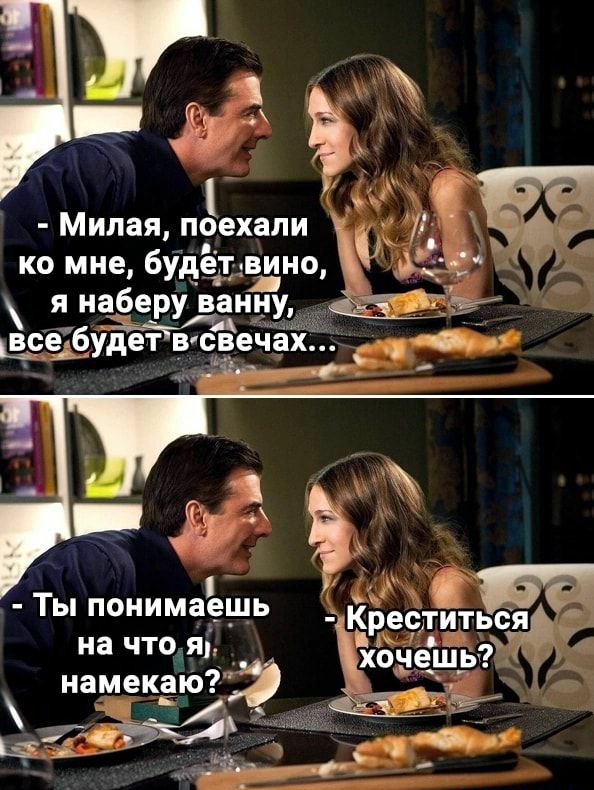 Милая поехали ко мне будет вино Ты поиимаещь 9 Б Креститься иа хЬче_ш_ь иамекаю 0