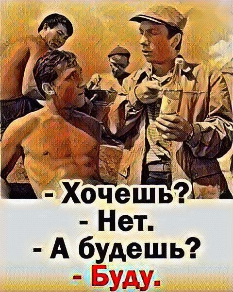 Хочешдш Нет А будешь