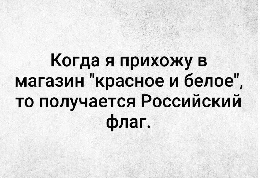 Когда я прихожу в магазин красное и белое то получается Российский флаг