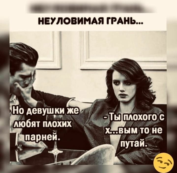 _ __ НЕУЛОВИНАЯ ГРАНЬ ао девушки же Т г юбят плохих плохо к вым то не та коп