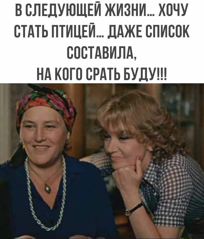 В СЛЕДУЮЩЕЙ ЖИЗНИ ХПЧУ СТАТЬ ПТИЦЕЙ ДАЖЕ СПИСОК СПЕТАВИЛА НА КПП БРАТЬ БУДУ
