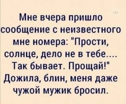 Мне вчера пришло сообщение с неизвестного мне номера Прости солнце дело не в тебе Так бывает Прощай Дожила блин меня даже чужой мужик бросил