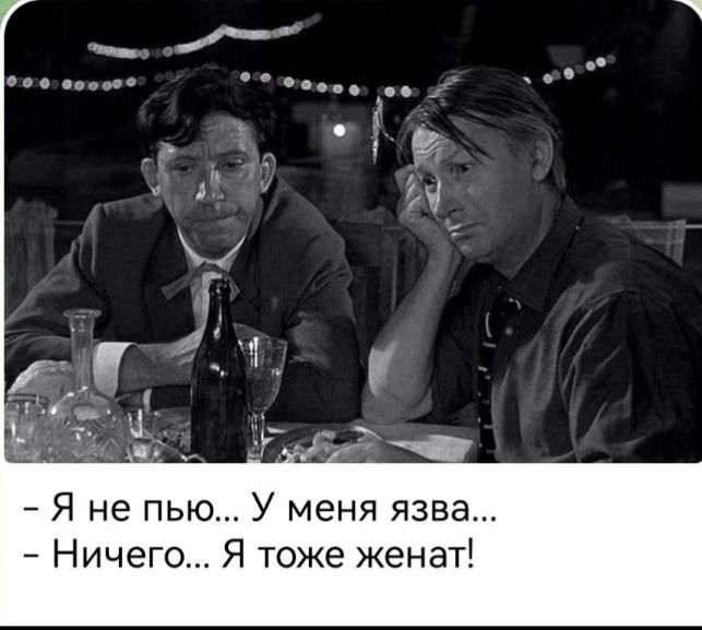 7 Я не пью У меня язва Ничег Я тоже женат
