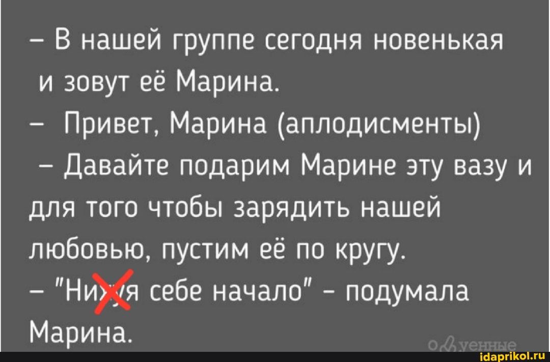 В нашей группе сегодня новенькая и зовут её Марина Привет Марина аплодисменты Давайте подарим Марине эту вазу и для того чтобы зарядить нашей любовью пустим её по кругу НиХя себе начало подумала Марина