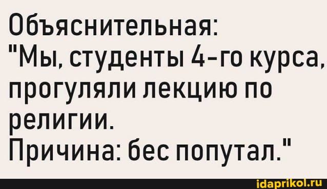 Объяснительная Мы студенты 4 го курса прогуляпи лекцию по религии Причина бес попутал