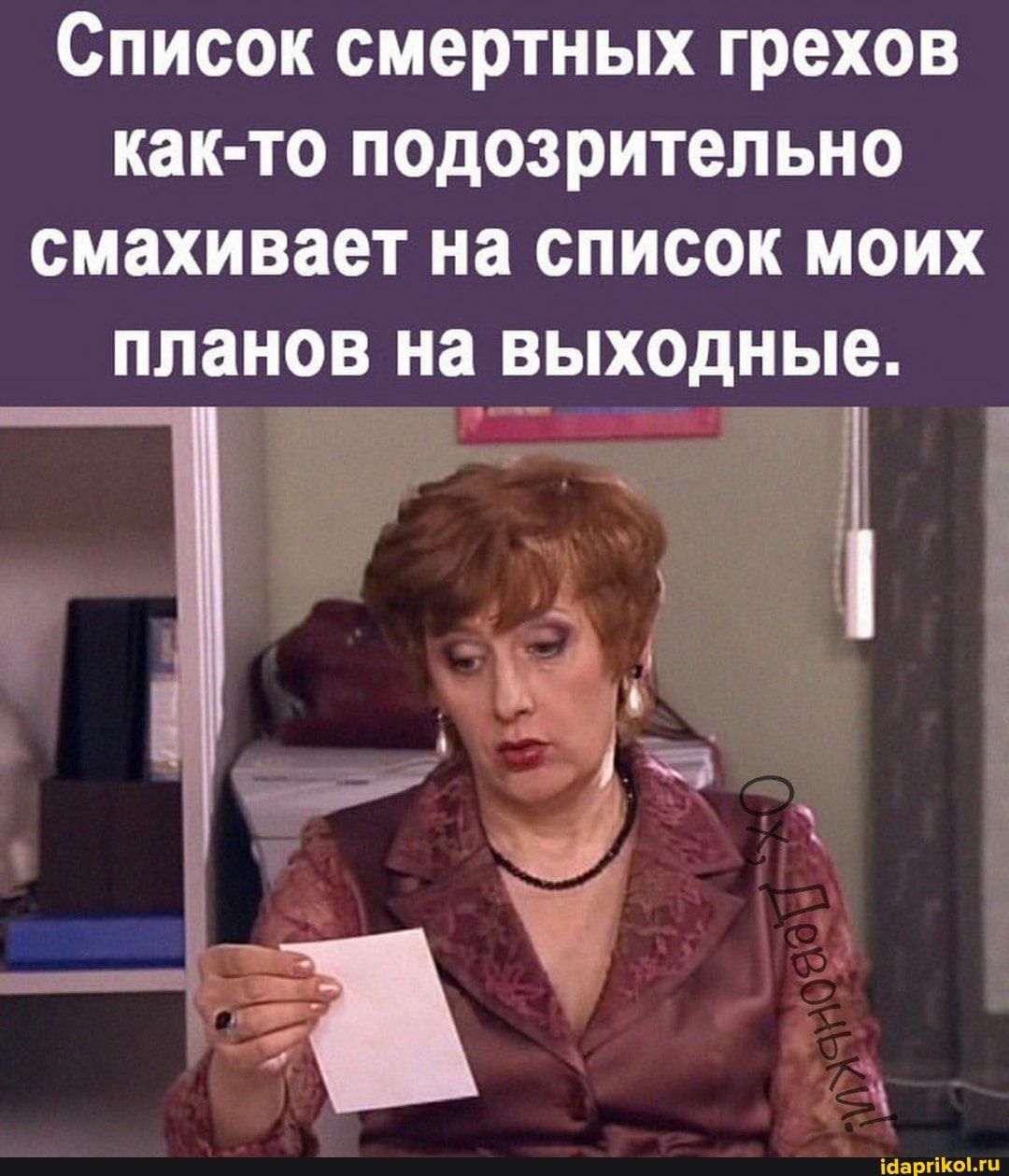 СПИСОК СМЭРТНЫХ Грехов как то ПОДОЗРИТЕЛЬНО ОМЗХИВЗЕТ на СПИСОК МОИХ планов на ВЫХОДНЫЕ
