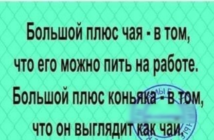 Большой плюс чая втом что его можно пить на работе Большойплюскон что он выгляди