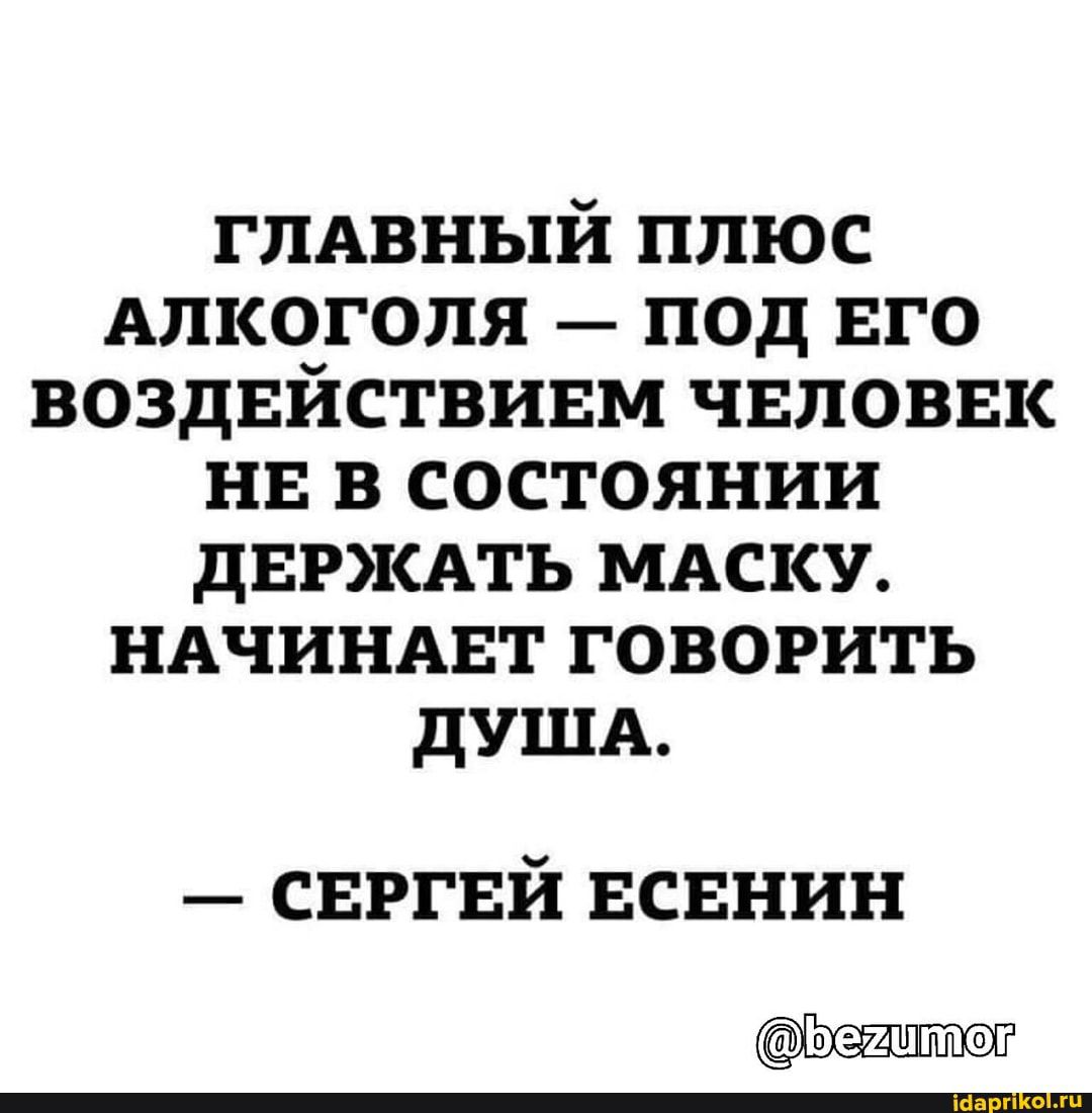 глдвный плюс Алкоголя под ЕГО воздвйствивм чвловвк на в состоянии дЕРЖАТЬ МАСКУ ндчиндвт говорить дУША свргвй всннин