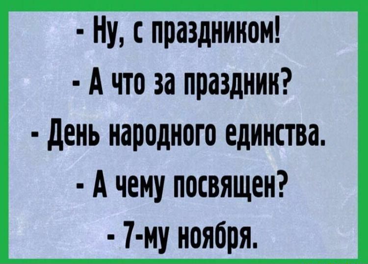 Ну праздннном А что за праздник день народного единства А чему посвящен 7 ну ноября
