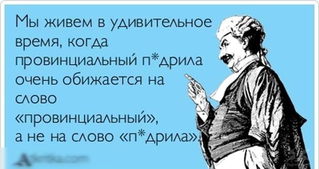 МЫ ЖИВЕМ В удивитеьное время когда проеинцигмьныи фирмха очень обижается на САОЕО ПРОВИНЦИЗАЬНЫЙ 3 не на САОВО ПАрИЭ димые сот
