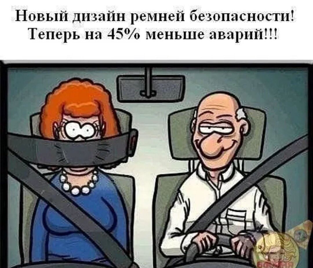 Новый дшпйн ремней беюппсн тп Т перь на 45 меньше пвпрш