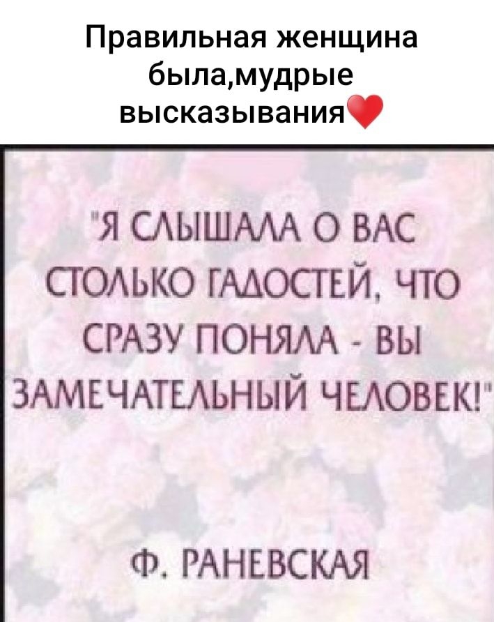 Правильная женщина быламудрые высказывания я САЫШААА о ВАС СТОАЬКО гмосгвй что СРАЗУ поням вы ЗАМЕЧАТЕАЬНЫЙ чыоввкг Ф РАНЕВСКАЯ
