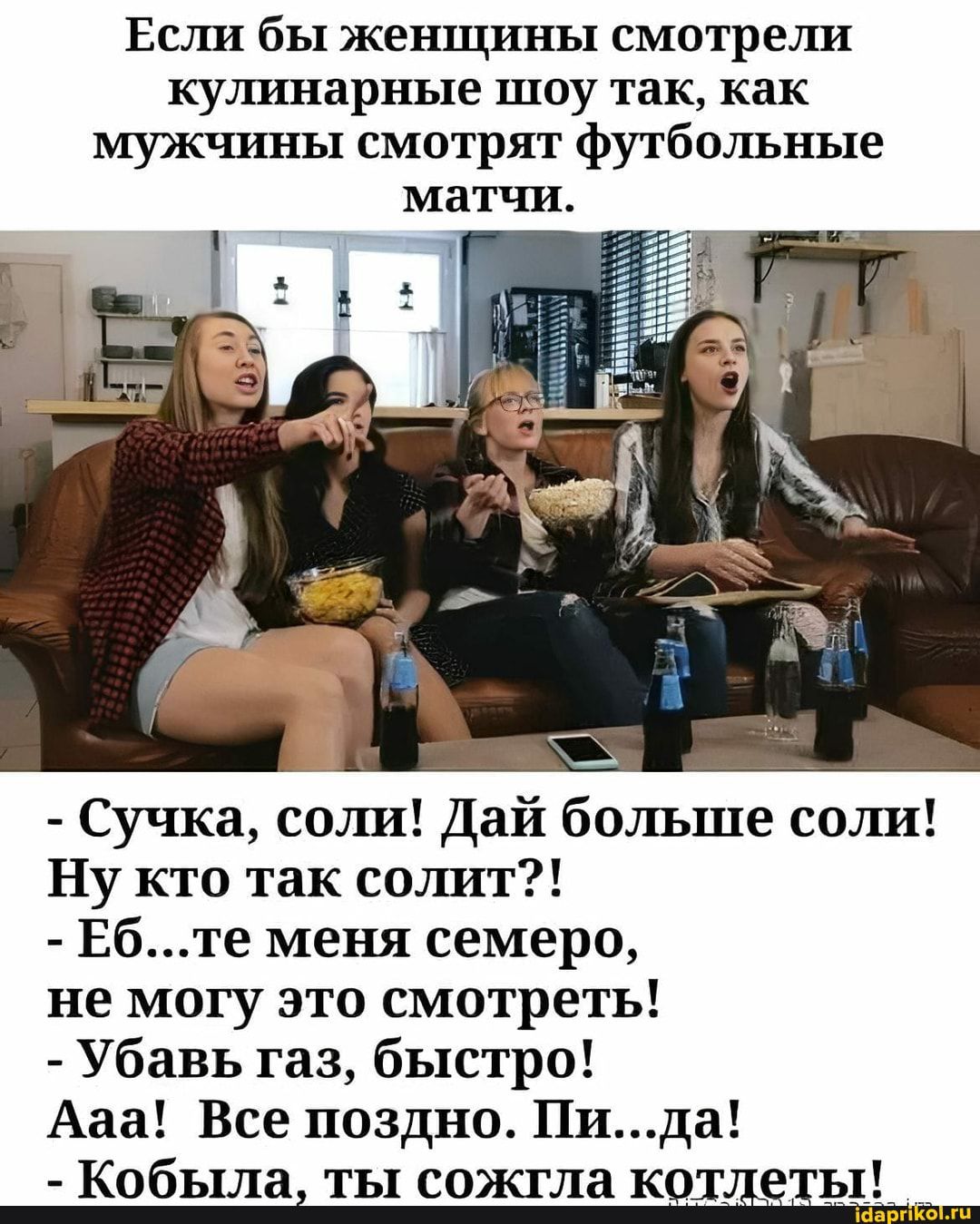 Если бы жеъпцины смотрели кушшарные шоу так как мужчины смотрят футбольные МаТЧИ Сучка соли Дай больше соли Ну кто так сотпт Ебте меня семеро не могу это смотреть Убавь газ быстро Ааа Все поздно Пида Кобьшаі ты сожгла КПЁТЬ
