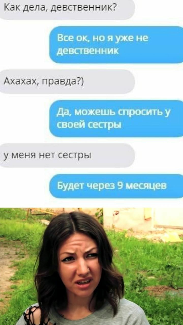 Как дела девственник Ахахах правда у МЕНЯ НЕТ СЕСТРЫ