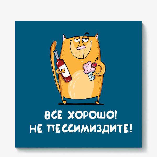 ВСЕ ХОРОШО НЕ ПЕССИМИЗДИТЕ