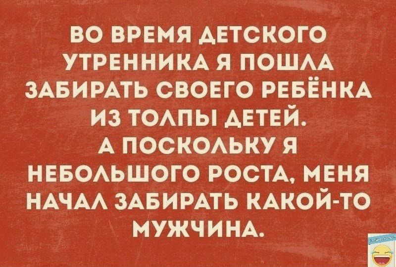 во время детского утренним я пошм ЗАБИРАТЬ своего ревёнкд из ТОАПЫ детей А поскоьку я невоьшого РОСТА меня НАЧАА ЗАБИРАТЬ КАКОЙ ТО МУЖЧИНА _Д