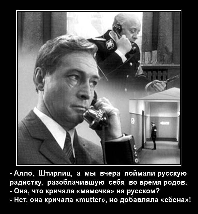 Алло Штирлиц а мы вчера поймали русскую рады у рапбпачиишую себя по время родов _ Ома чта кричала мамочка на русском Нет она кричала тикет ио добавляла кебенах