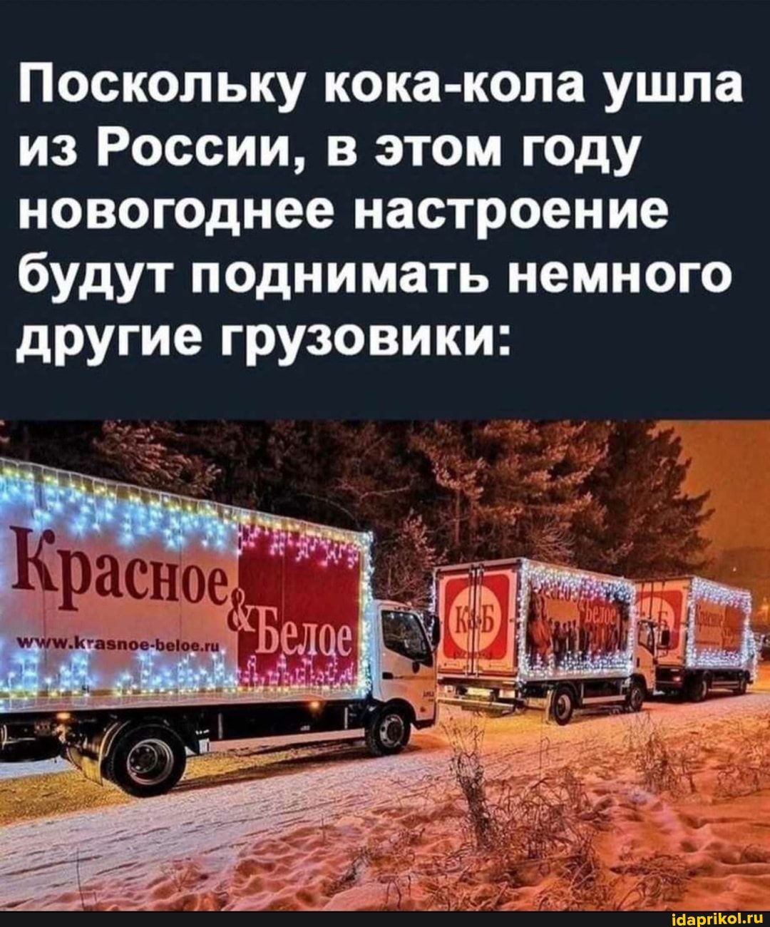Поскольку кока копа ушла из России в этом году новогоднее настроение будут поднимать немного другие грузовики