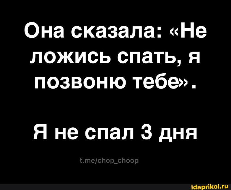 Она сказала Не ложись спать я позвоню тебе Я не спал 3 дня шины