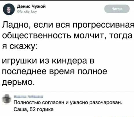 Ладно если вся прогрессивная общественность молчит тогда я скажу игрушки из киндера в последнее время полное дерьмо ПОДМОСТЬЮ согласен И УЖЗСИО РЗЗОЧЗРОБЗИ Саша 52 годика