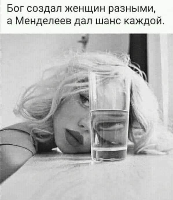 Бог создал женщин разными а Менделеев дал шанс каждой