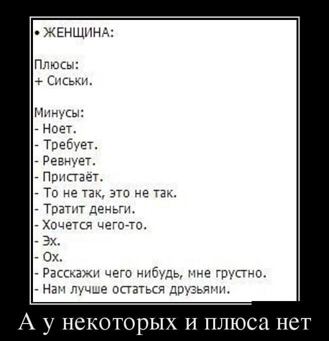 женщннд Плюсы Сиськи И Но Тэеб Ревнтет _ Поисгает То не так это не так _ Тратнт деньги _ Хочется чеголо Эх 0х Рга и чего ь пне грустно Нап т чье остатьс ДВ гы А у неко рых и плюса нет