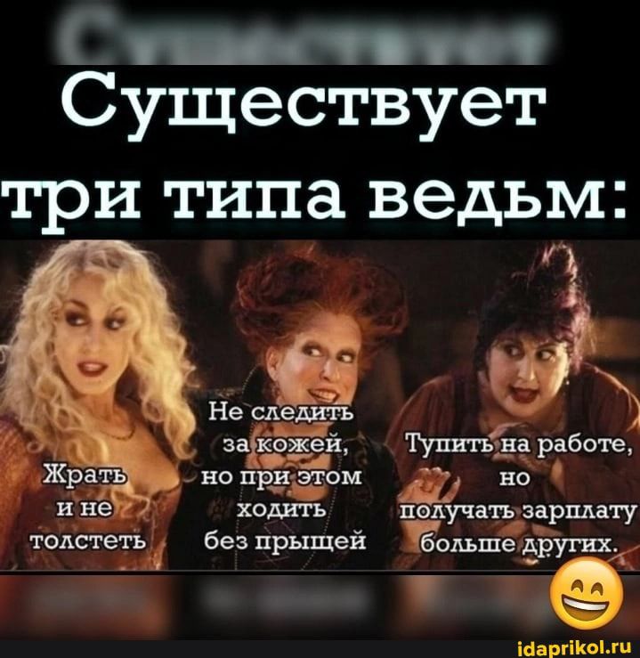 Существует три типа ведьм Не сдаешь зп за кожей Тули пё на драбше но при этом _ ходить излучать саршш гу тексте без прыщей Большедруги мвтшып