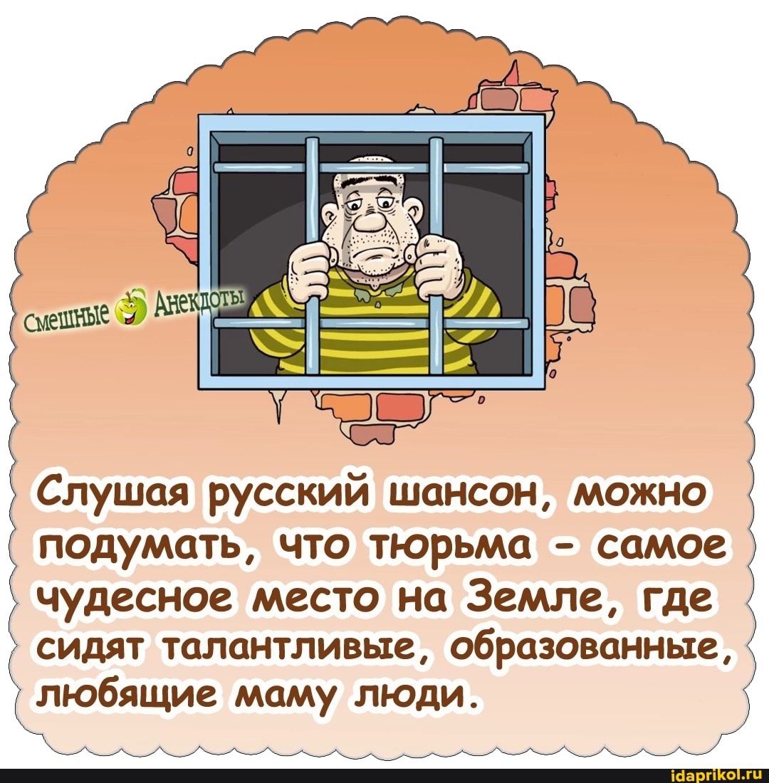 ПОДУМЦТЬ ЧТО ТЮРЬМЦ СОМОВ чудесное место на Земле где СИДЯТ ТО ПОНТЛИВЬХЕ образованные 1 любящие маму люди