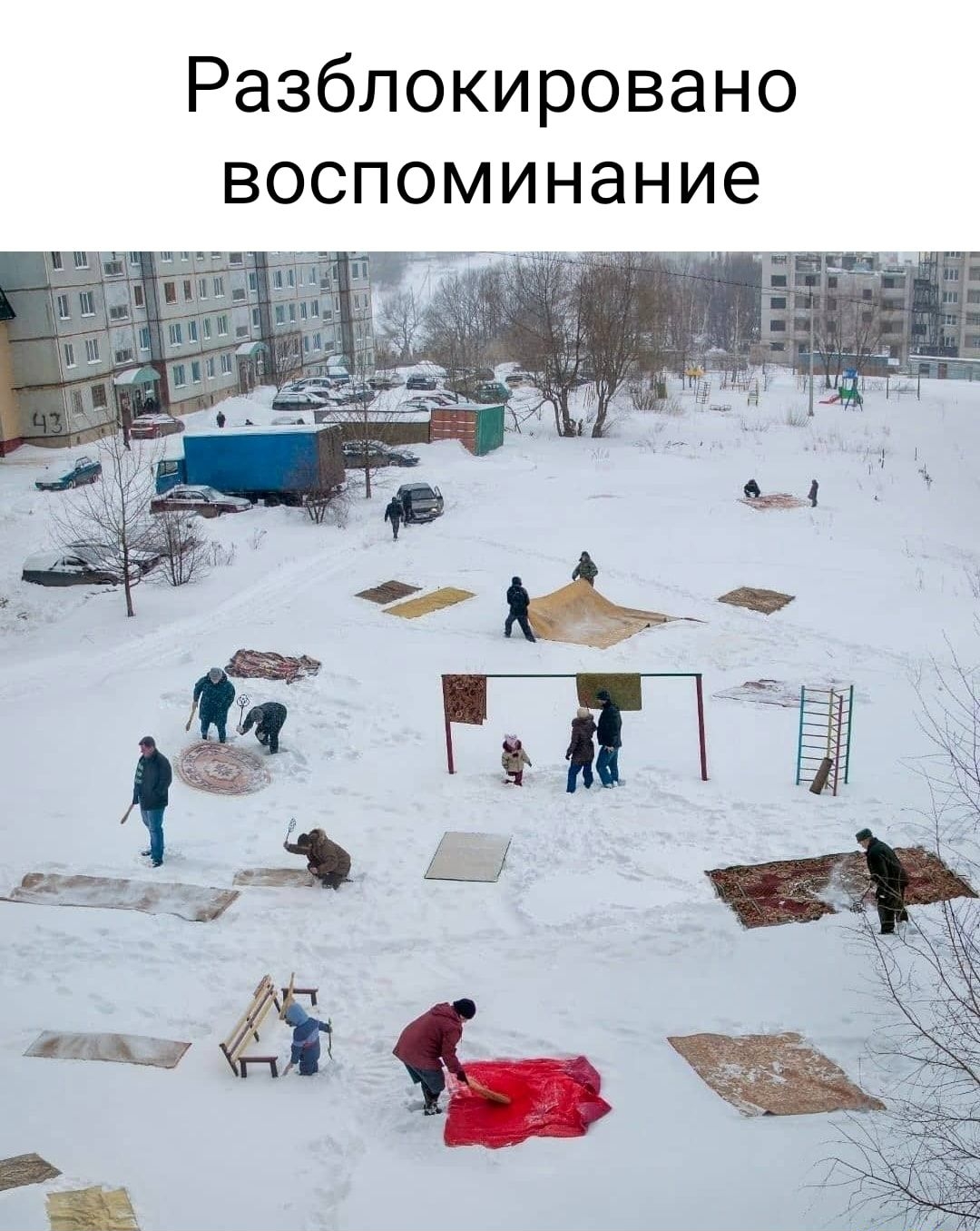 Разблокировано воспоминание