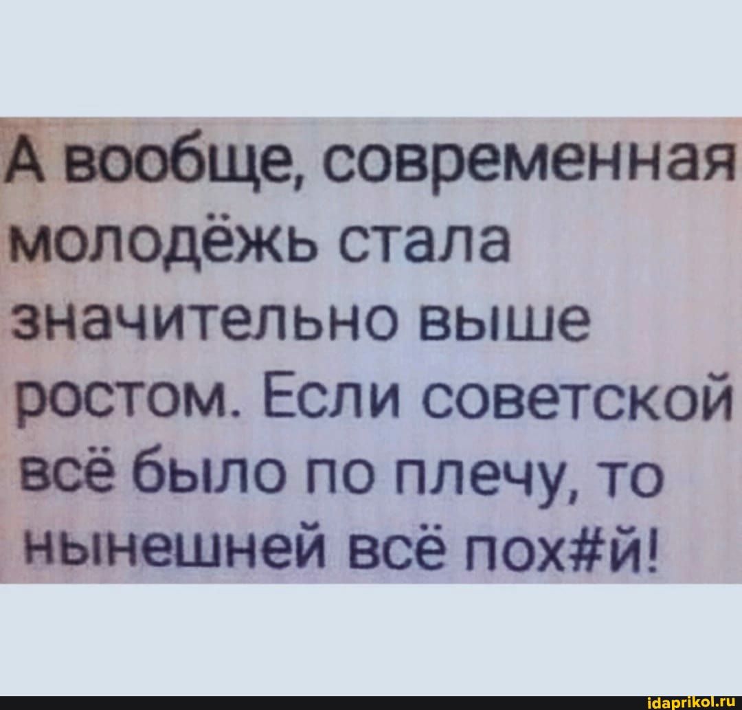 ще современная одёжь стала знвчительно выше ростом Если советской всё было по плечу то нынешней всё похй