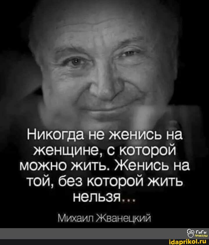 женщине с можно жить Женись на той без которой жить нельзя Михаил Жванецкий