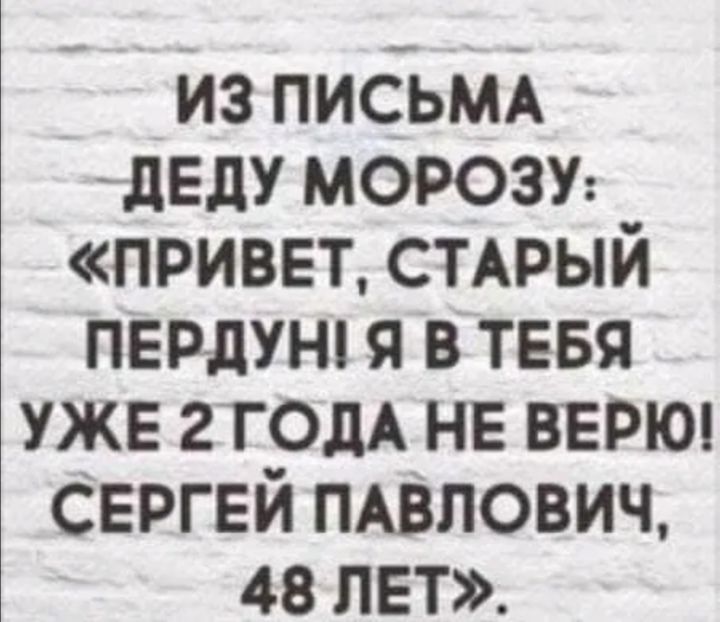 из ПИСЬМА деду морозы привет СТАРЫЙ перлунп я в тввя уже 2 годА не вврюп Сергей мвпович 48 лет