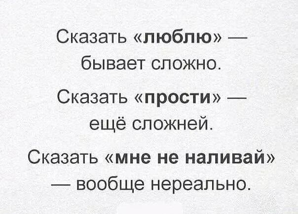 Сказать люблю бывает сложно Сказать прости ещё сложней СКЭЗЭТЬ мне не наливай вообще нереально