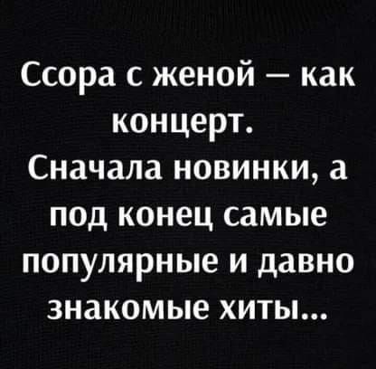 Ссора с женой как концерт Сначала новинки 3 под конец самые популярные и давно знакомые хиты