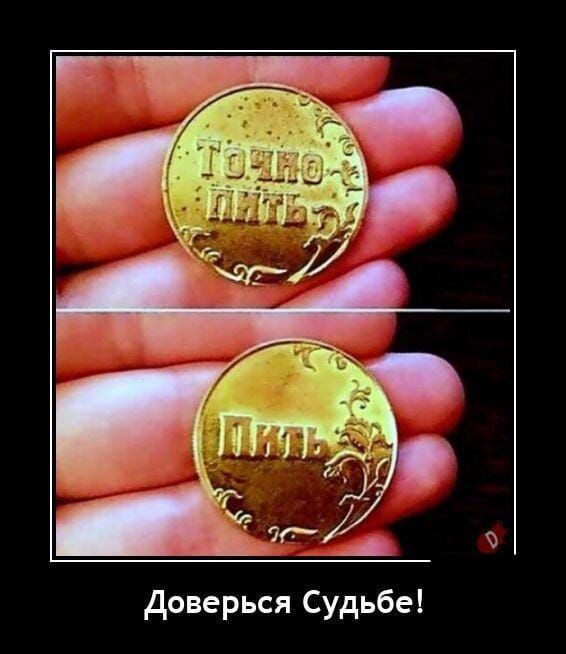 Доверься Судьбе