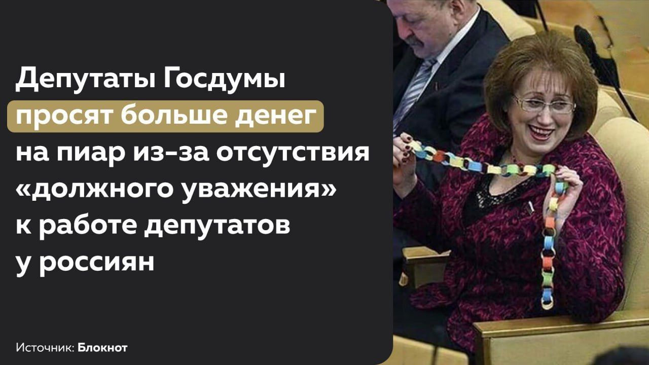 депутаты Госдумы иа пиар из за отсутствия _ ЁЁ в іг допжиого уважения к работе депутатов у россиян