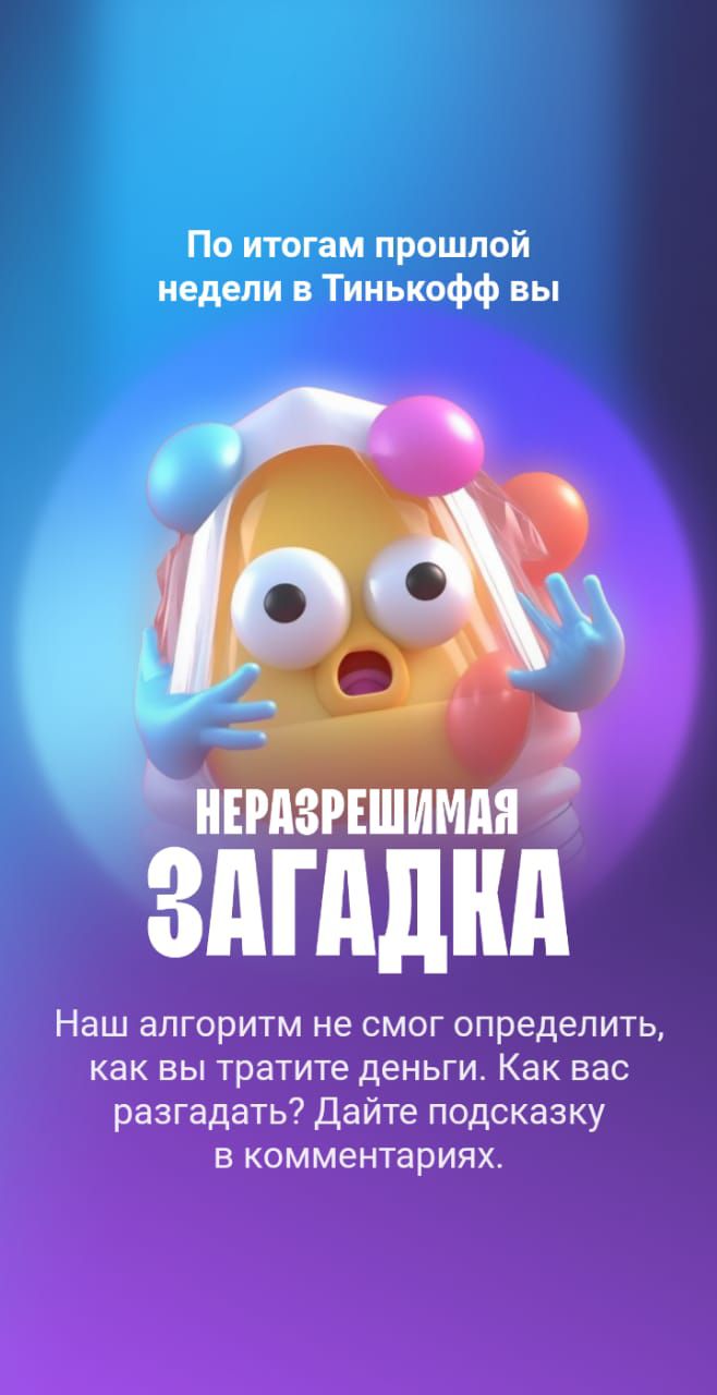 По итогам прошлой недели в Тинькофф вы ЗдПЩіШ Наш алгоритм не смог определить как вы тратите деньги Как вас разгадать Дайте подсказку в комментариях _