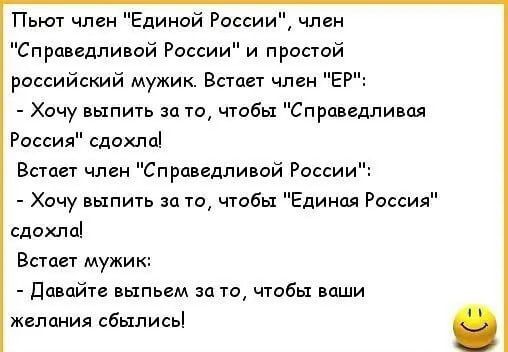 Пьют член Единой России член Справедливой России и простой российский мужик Встает член ЕР Хочу выпить за то чтобы Справедливая Россия сдохлц в член Справедливой России Хочу выпить за то чтобы Единая Россия сдохла Встает мужик Дизайн выпьем за т чтобы ваши желания сбылисьі