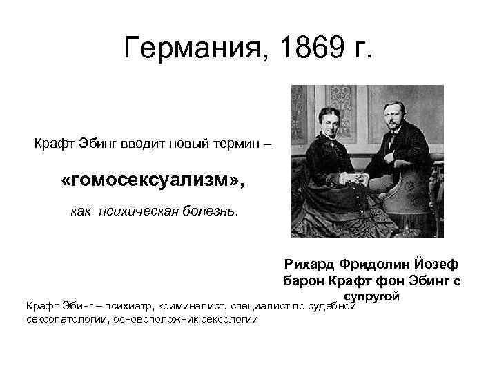 Германия 1869 г краш Збииг винд новый шим _ гомосексуализм как психическая бппвзнь р о Йшвф в КИФ Феи вы каши эм ммсц еыиы2