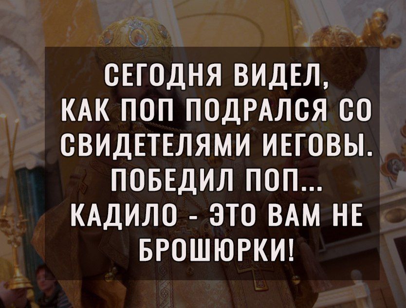 СЕГОДНЯ ВИДЕЛ КАК ПОП ПОДРАЛСЯ СО СВИДЕТЕЛЯМИ ИЕГОВЫ ПОБЕДИЛ ПОП КАДИЛО ЭТО ВАМ НЕ БРОШЮРКИ