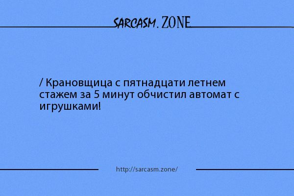 _штш ЖЖ_ Краощица пятнадцати летнем стажем за 5 минут абчистил автомат игрушкамиі т