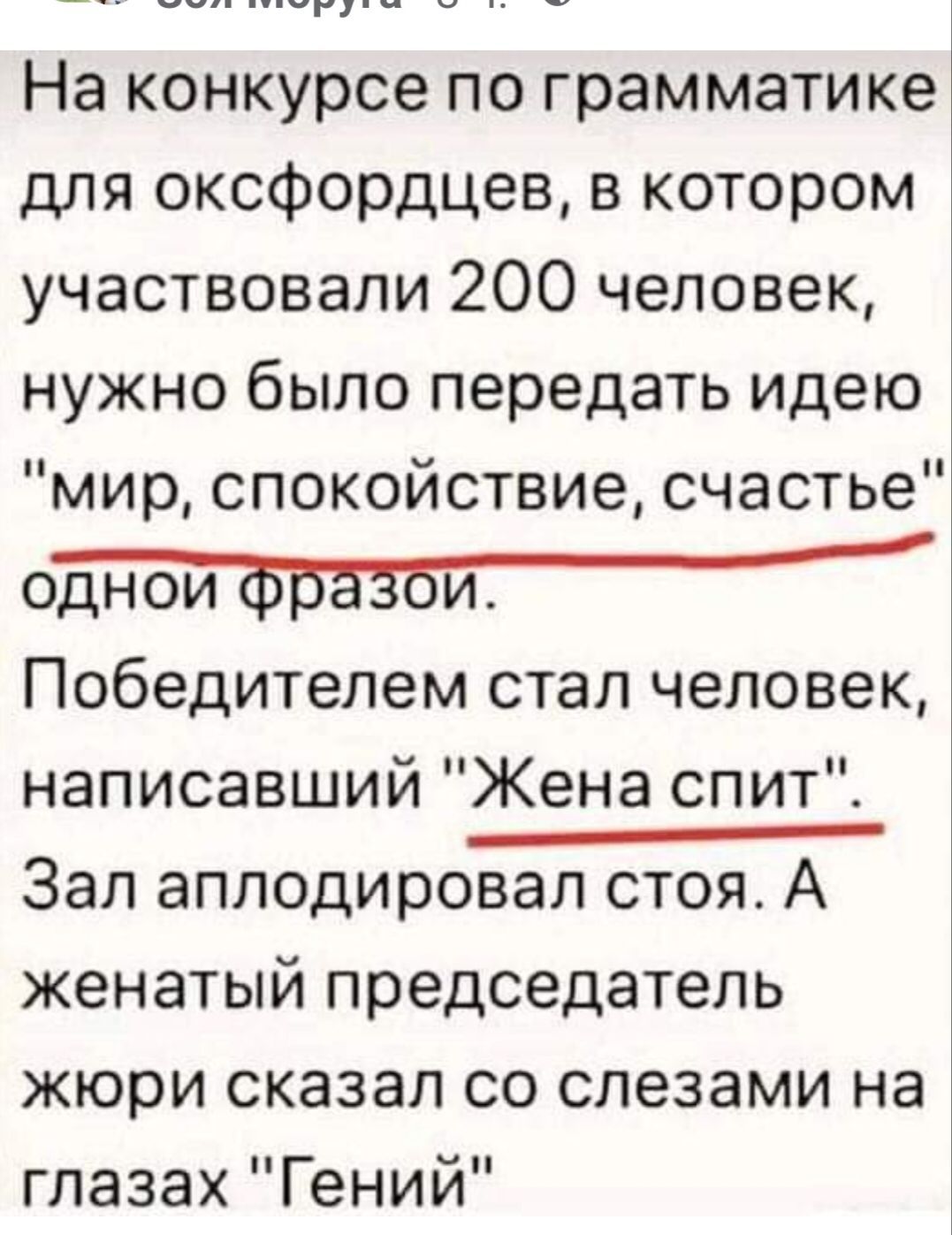 На конкурсе по грамматике для оксфордцев в котором участвовали 200 человек нужно было передать идею мир спокойствие счастье о Победителем стал человек написавший Жена спит Зап аплодировал стоя А женатый председатель жюри сказал со слезами на глазах Гений