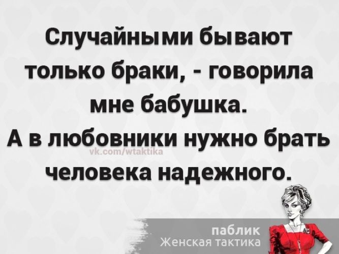 Случайны ми бывают только браки говорила мне бабушка А в любовники нужно брать человека надежного ц